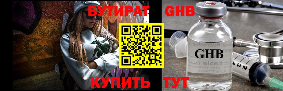 Бутират оксибутират  Вход с VPN  Курганинск 
