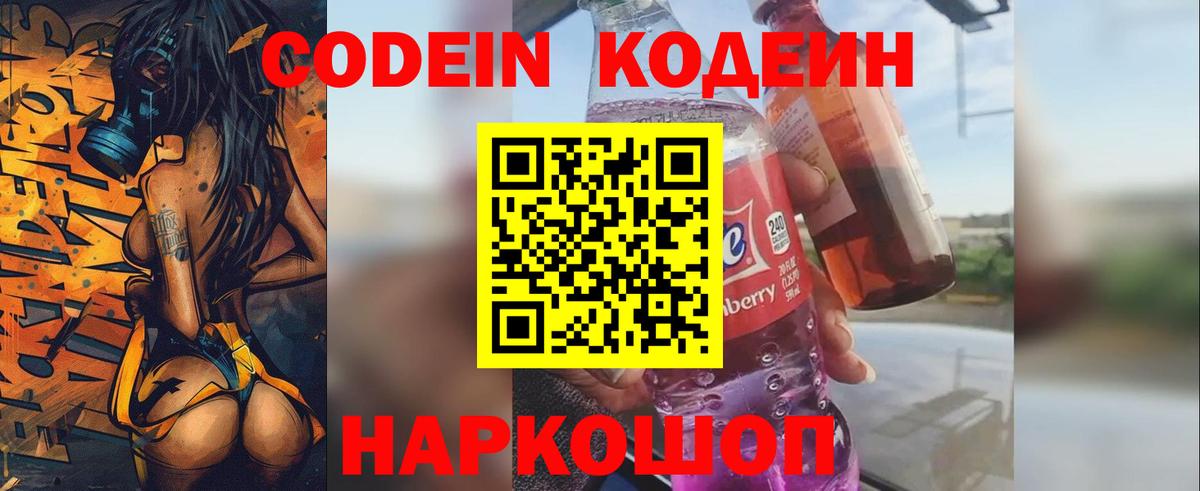 Codein напиток Lean (лин)  Вход с VPN  Курганинск  Codein Purple Drank 
